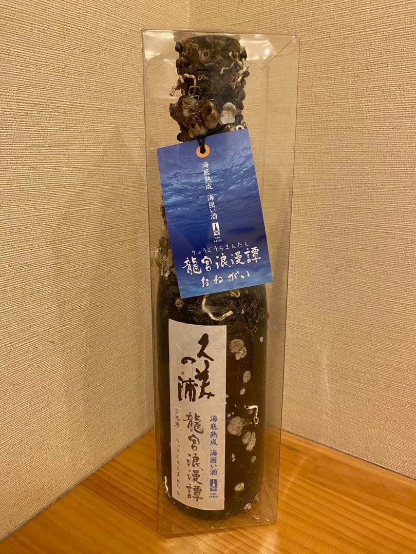 海底熟成酒 龍宮浪漫譚 久米仙 おねがい 海底熟成 日本酒 久美の浦 珍品