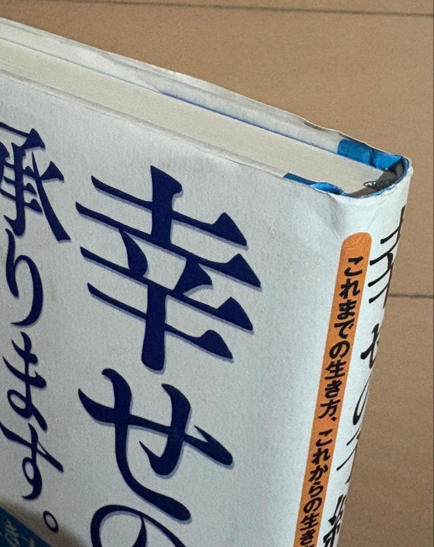 【初版帯付き】幸せの予約、承ります。 これまでの生き方、これからの生き方