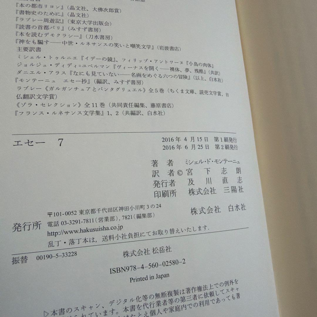 【7冊セット+入門書】エセー モンテーニュ 宮下志朗訳 白水社