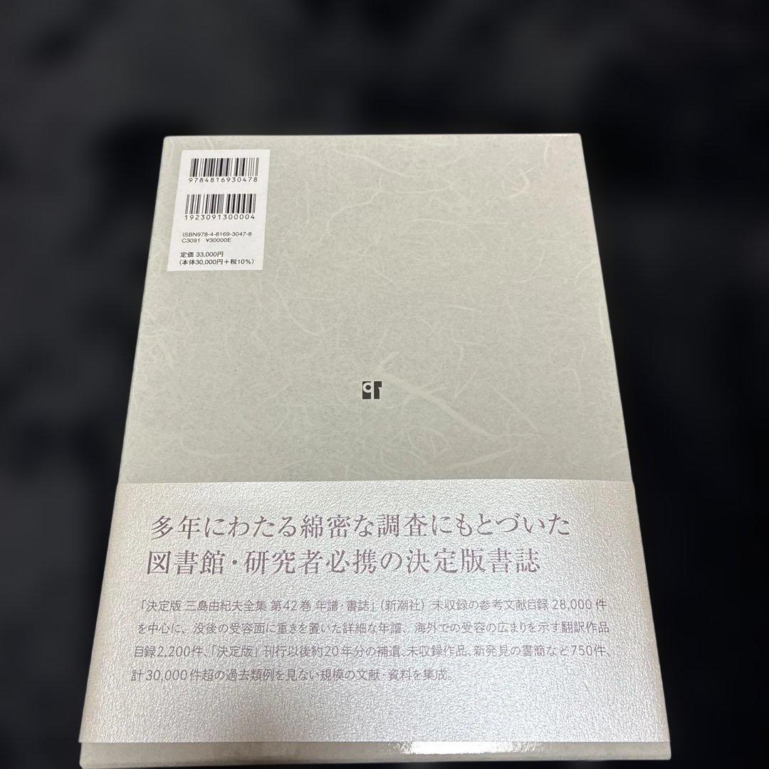 訳訳あり‼️三島由紀夫書誌