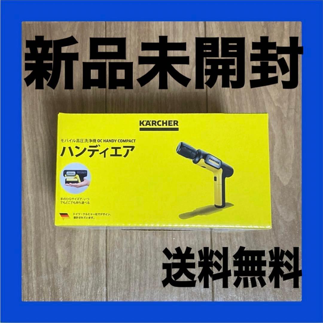 【新品】ハンディエア コンパクト ケルヒャー OC HANDY COMPACT