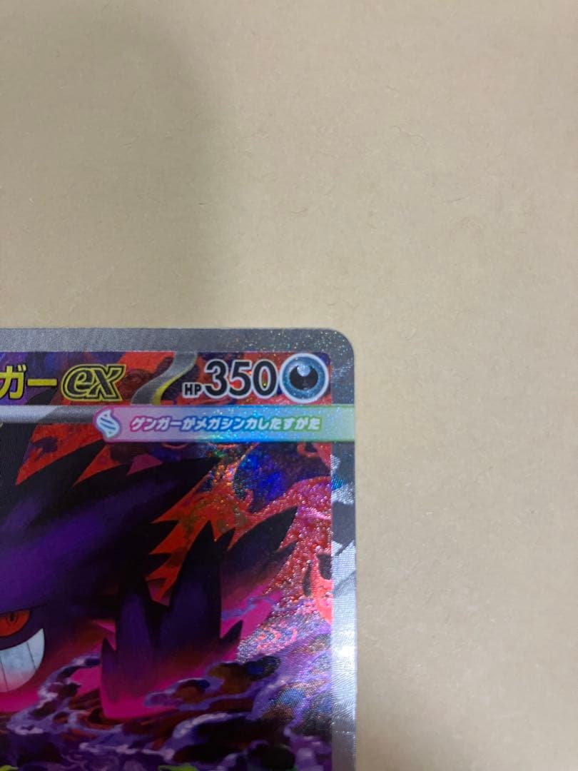 【ポケカ】メガゲンガーex SAR(自引き)