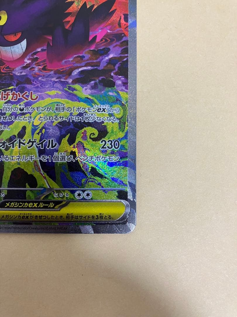【ポケカ】メガゲンガーex SAR(自引き)