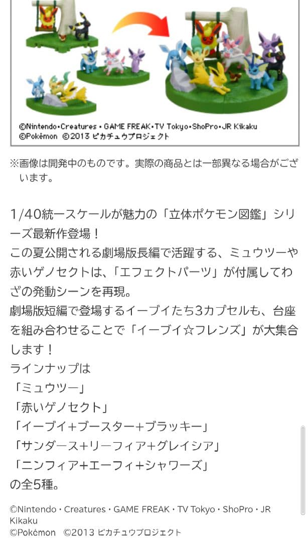 【匿名配送】立体ポケモン図鑑BW MOVIE 16th ver イーブイフレンズ