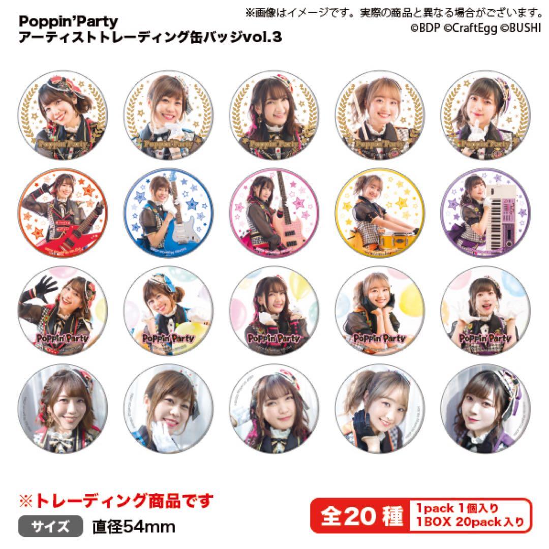 バンドリ Poppin'Party