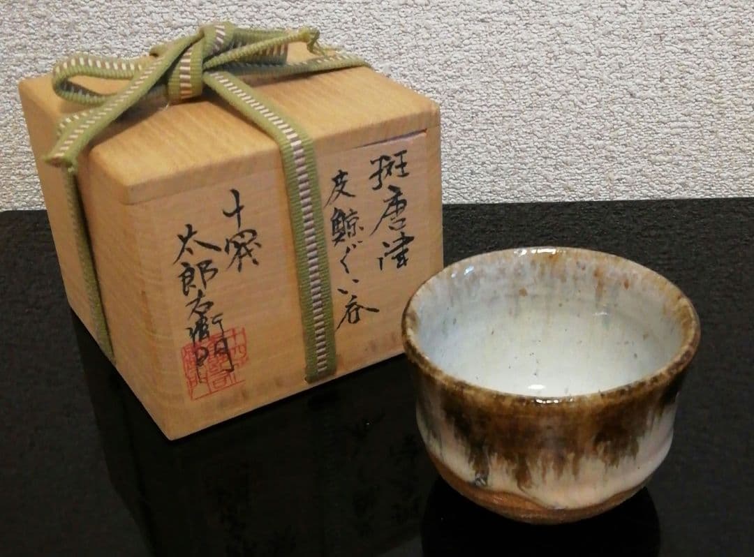 十四代　中里太郎右衛門作　斑唐津　皮鯨　ぐい呑　共箱　略歴付　酒器