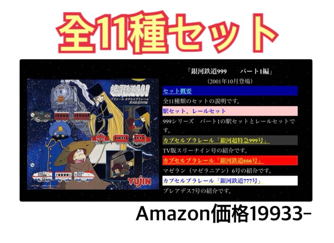 カプセルプラレール 銀河鉄道999 パート1