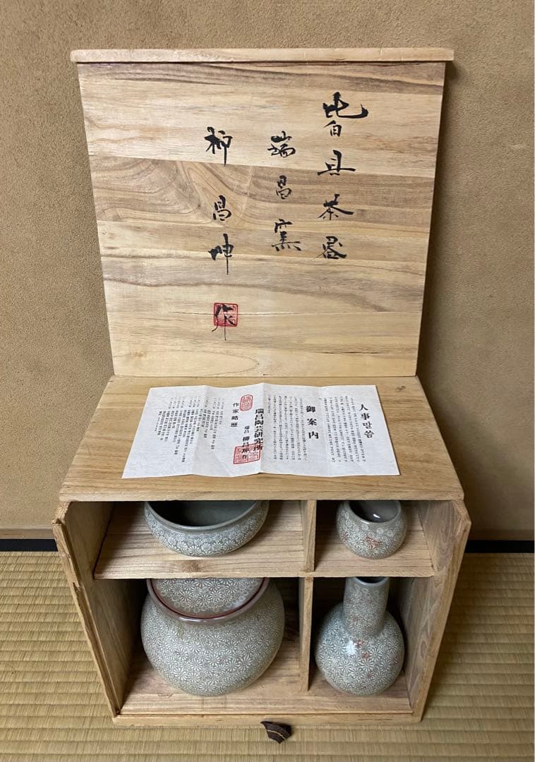 茶道具　皆具茶器　韓国　瑞昌窯　柳昌坤作