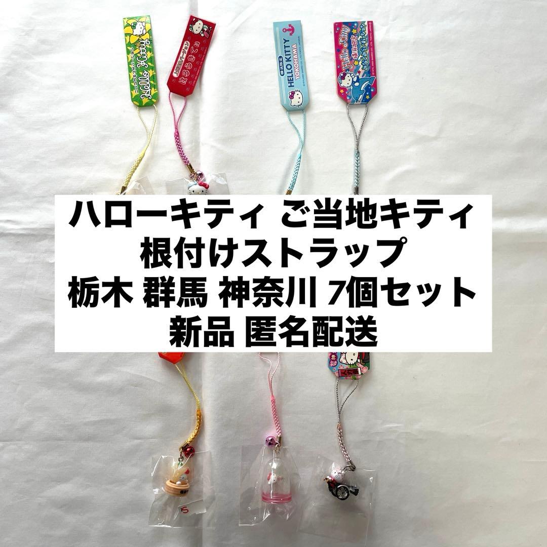 新品◆ご当地キティ 栃木 群馬 神奈川 根付けストラップ 7個セット◆匿名配送