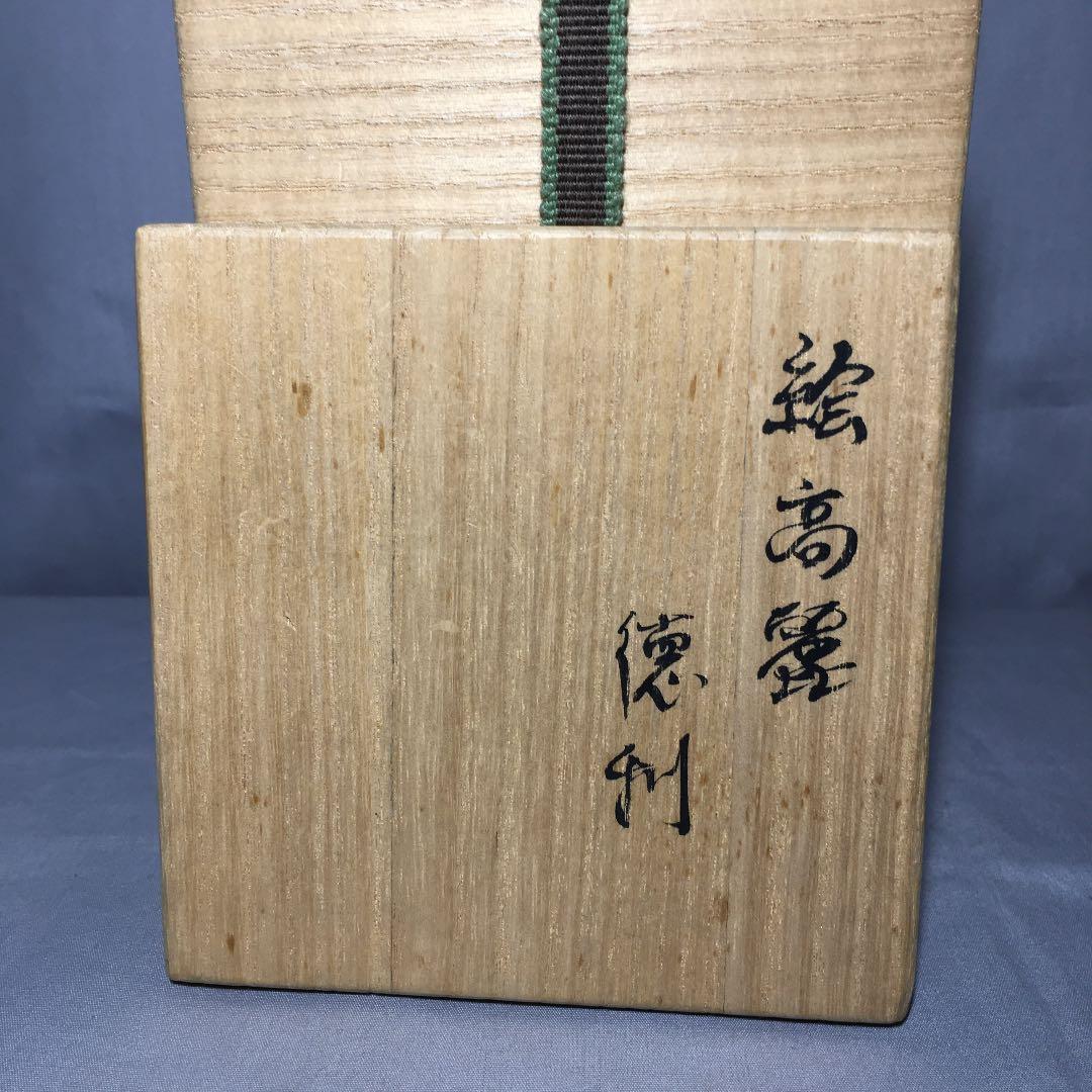 【茶道具】永楽善五郎造 絵高麗徳利 懐石150