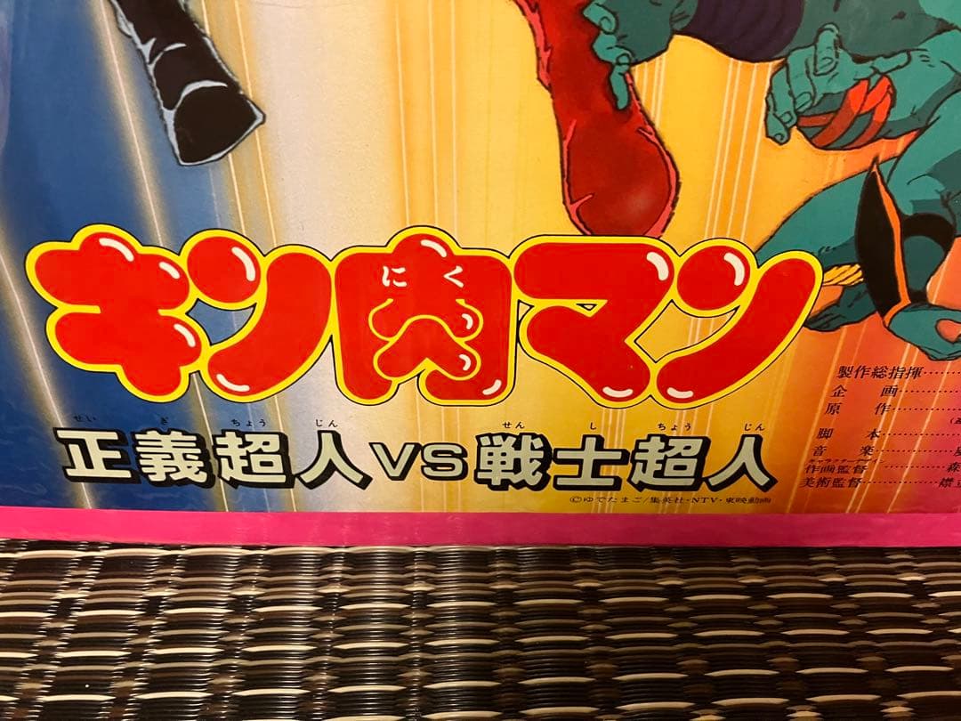 映画 ポスター キン肉マン 正義超人vs戦士超人 ゆでたまご B2サイズ 東映