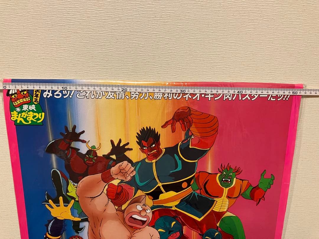 映画 ポスター キン肉マン 正義超人vs戦士超人 ゆでたまご B2サイズ 東映