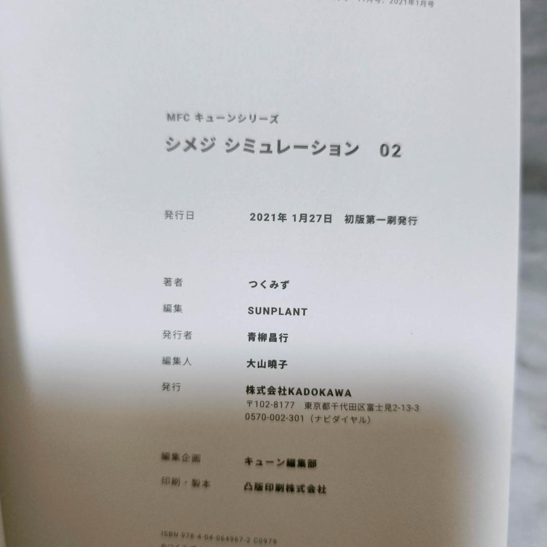 シメジシミュレーション 特典付き 1-5巻セット 初版 全巻★つくみず