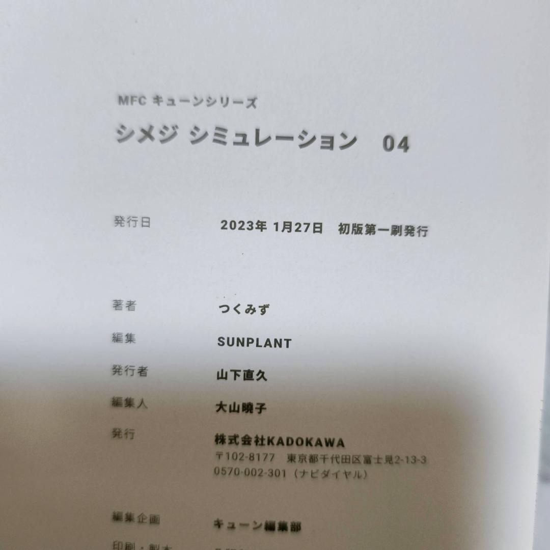 シメジシミュレーション 特典付き 1-5巻セット 初版 全巻★つくみず
