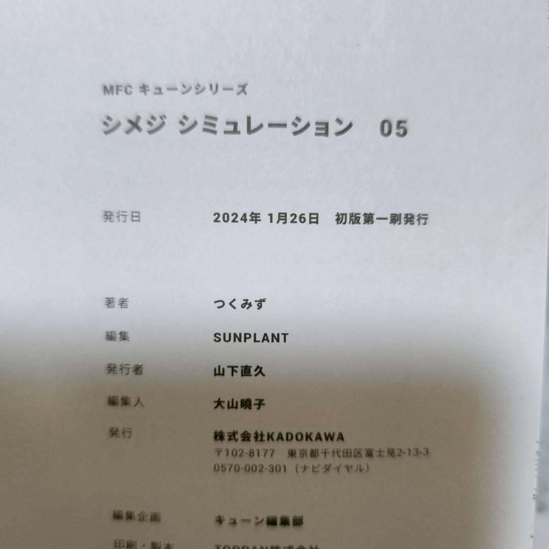 シメジシミュレーション 特典付き 1-5巻セット 初版 全巻★つくみず
