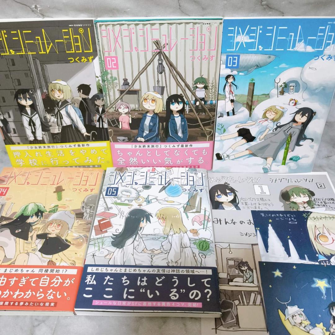 シメジシミュレーション 特典付き 1-5巻セット 初版 全巻★つくみず