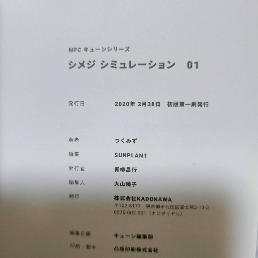 シメジシミュレーション 特典付き 1-5巻セット 初版 全巻★つくみず
