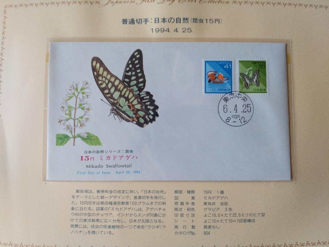 初日カバー 1994年 平成6年 戌年 記念切手 切手 36通 ファイル 新品