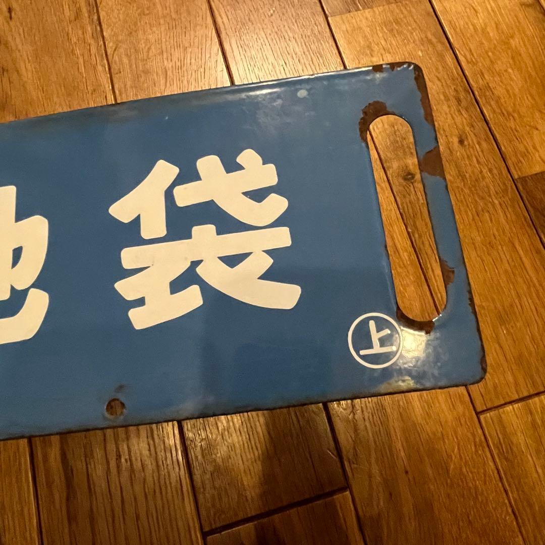 鉄道看板　琺瑯製　サボ　浦和通過