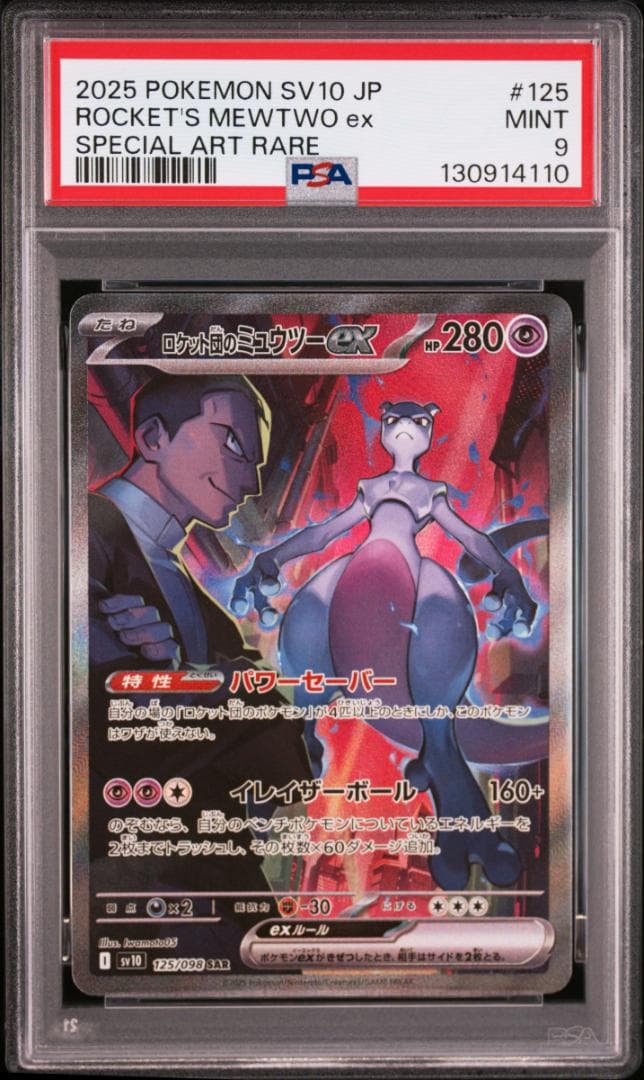 【PSA9&10】ロケット団のミュウツー SAR/PSA9 & SR/PSA10
