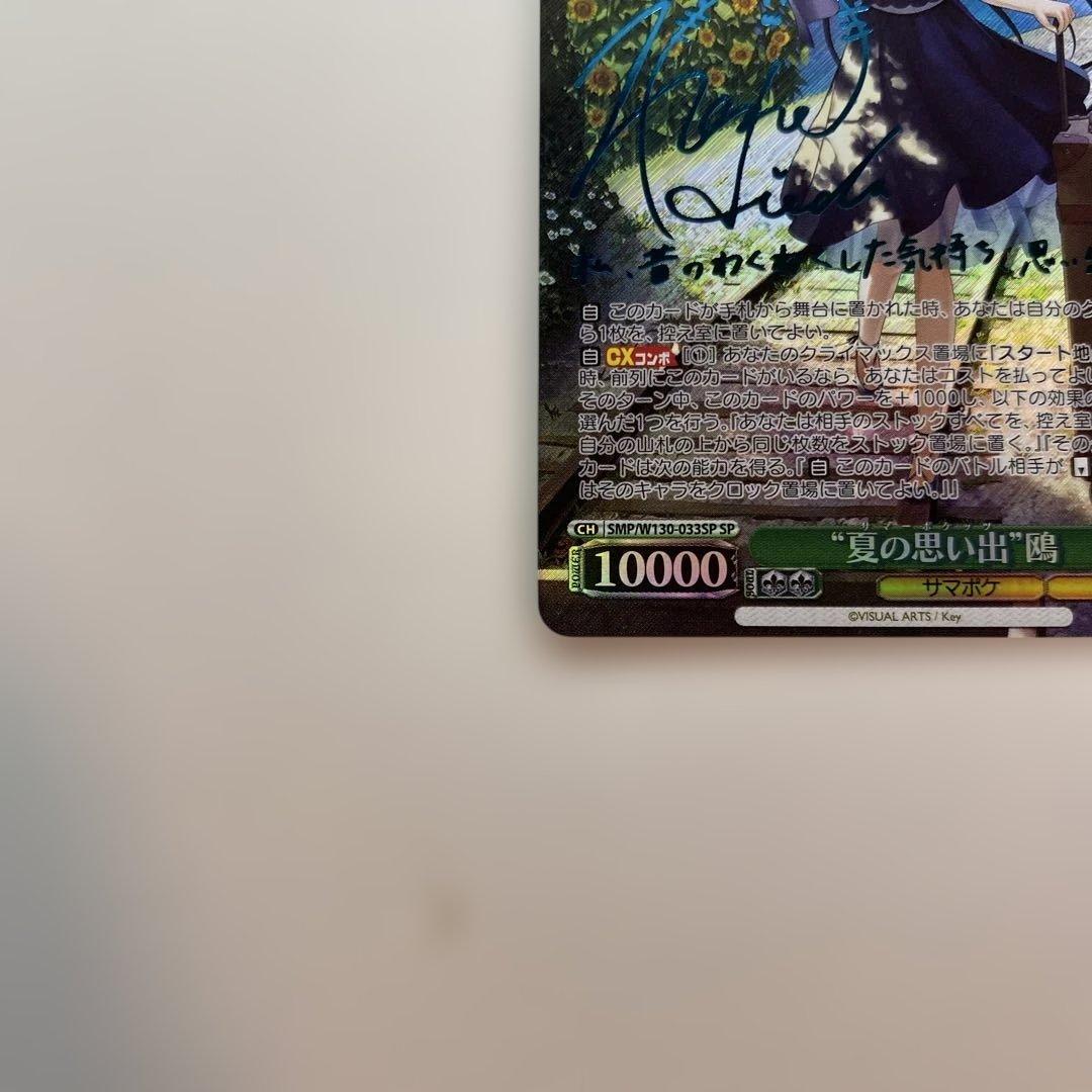 【極美品】 夏の思い出 鴎 SP 新サイン 青