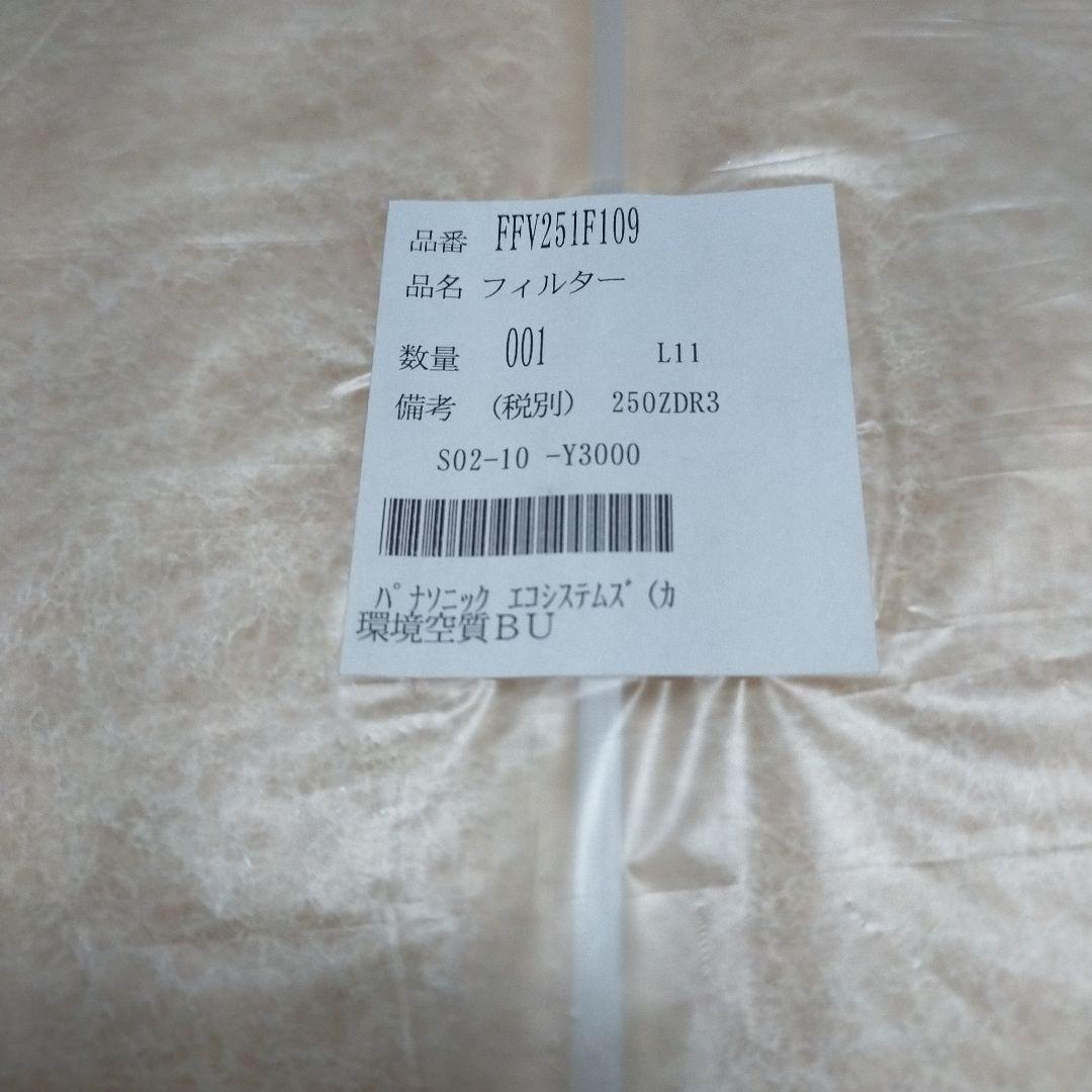 パナソニックフィルター「FFV251F109」 24時間換気システム　【純正品】