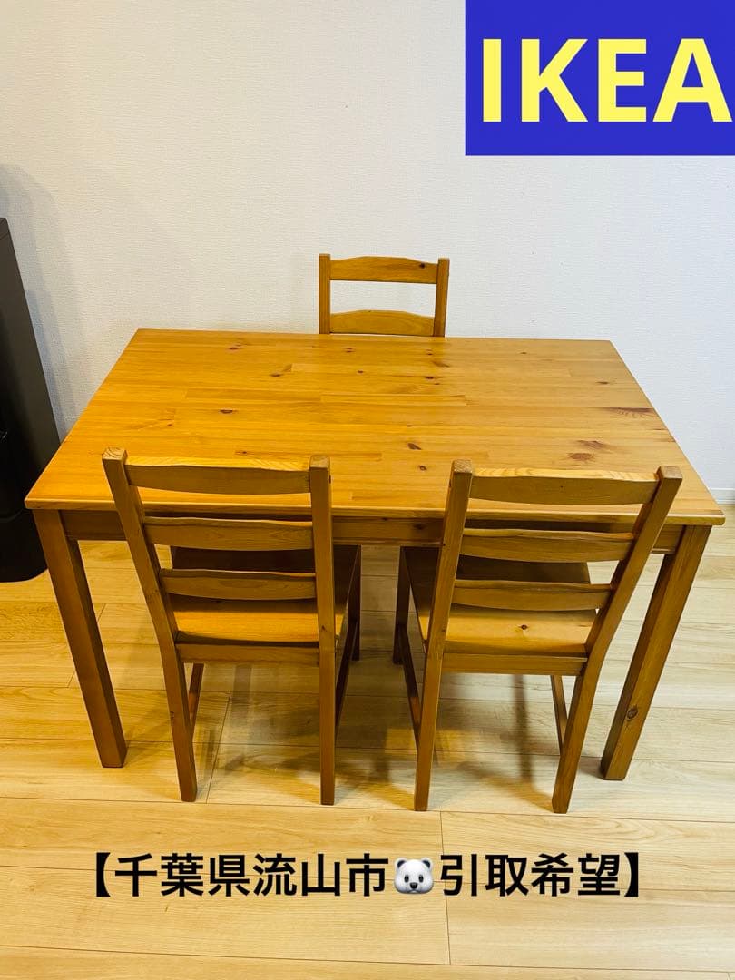 【千葉県流山市引取限定】IKEA ヨックモック　テーブル&チェア4脚セット