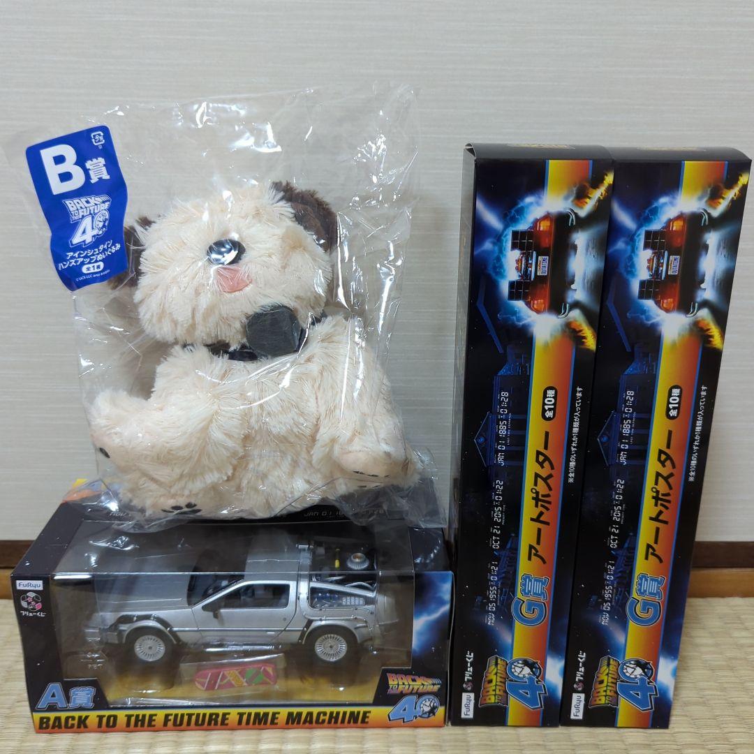フリューくじ バック・トゥ・ザ・フューチャー A賞 B賞 G賞 計4点