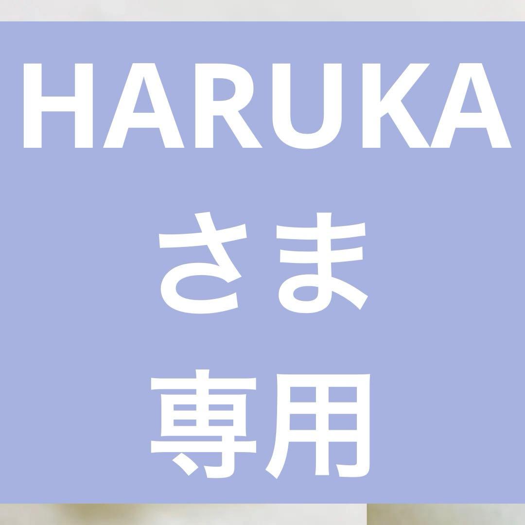 HARUKAさま