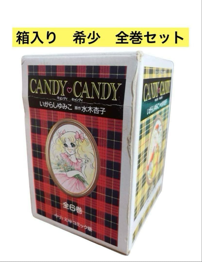 文庫版 キャンディキャンディ 全巻セット 箱入り