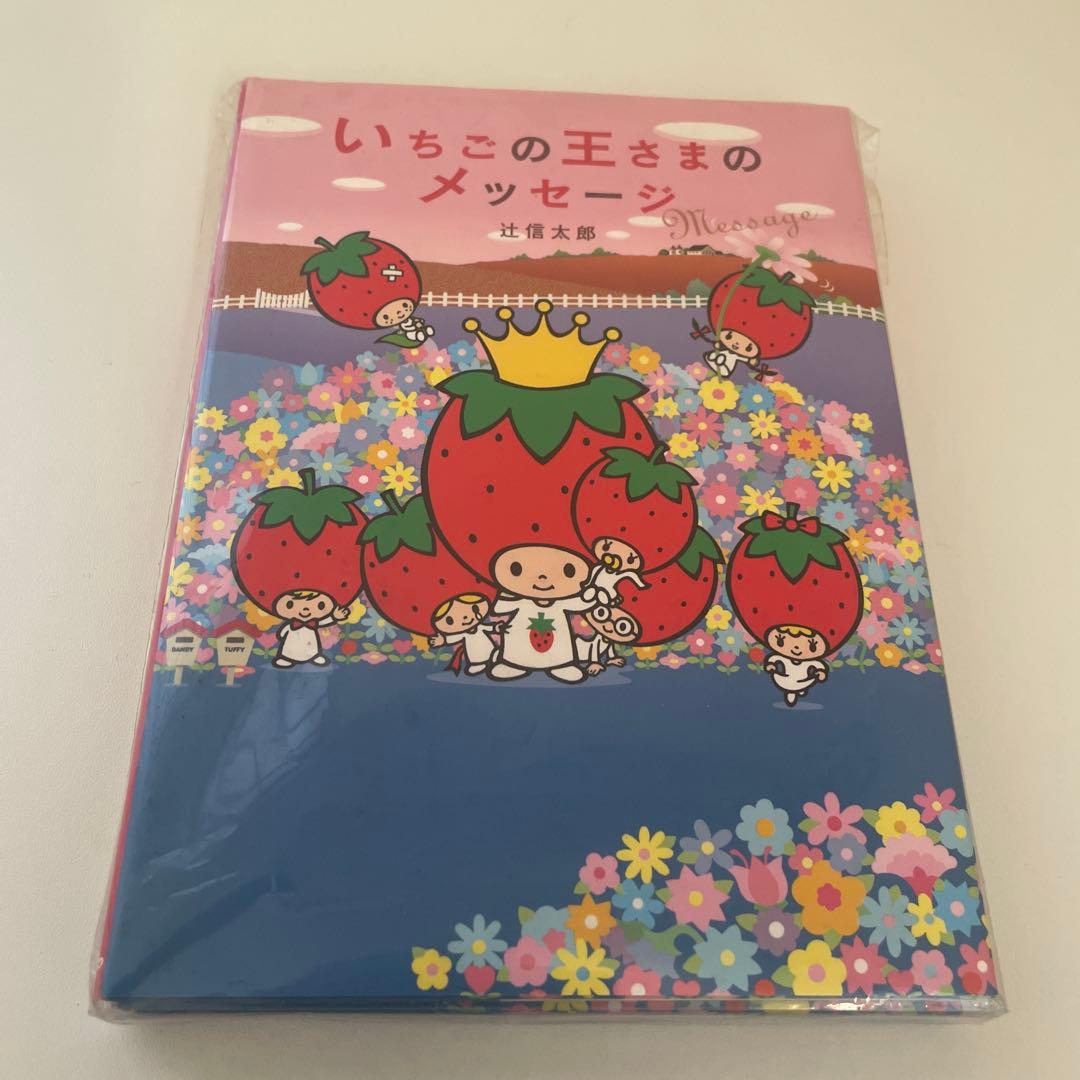 いちごの王さまのメッセージ サンリオ