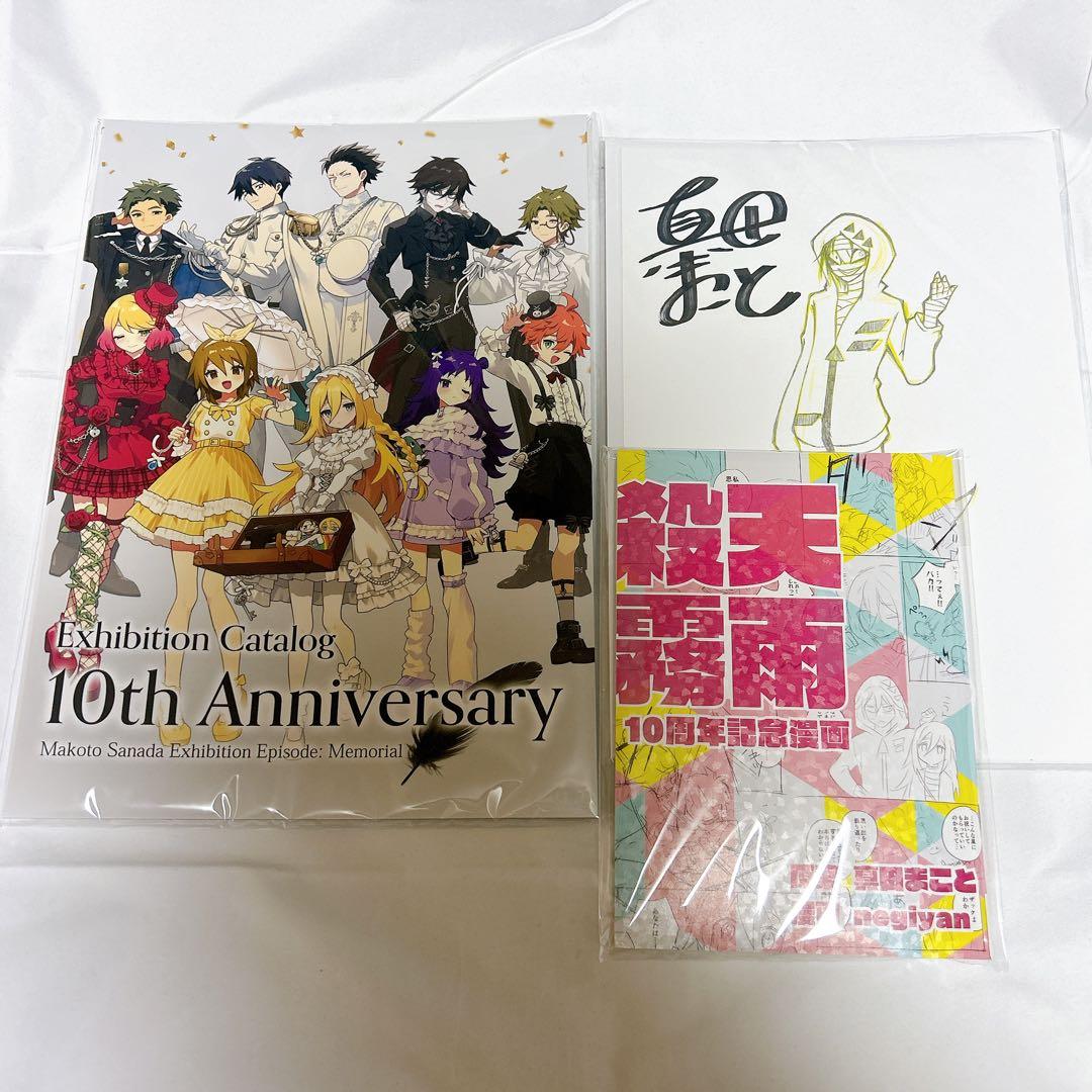 真田まこと展クラファン返礼品セット