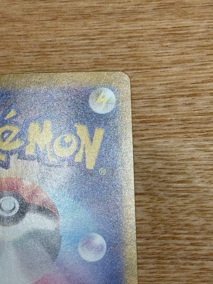 ピカチュウEX SAR 超電ブレイカー