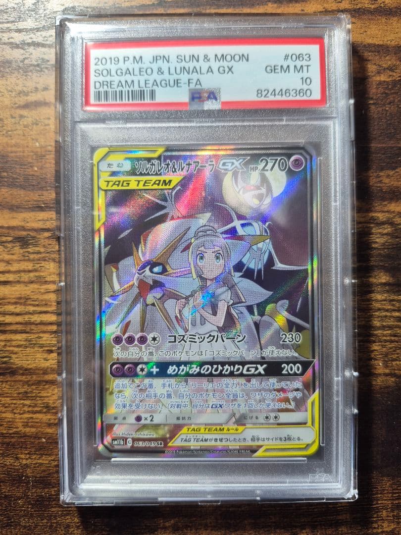 PSA10　ソルガレオ&ルナアーラGX SR SM11b 063/049