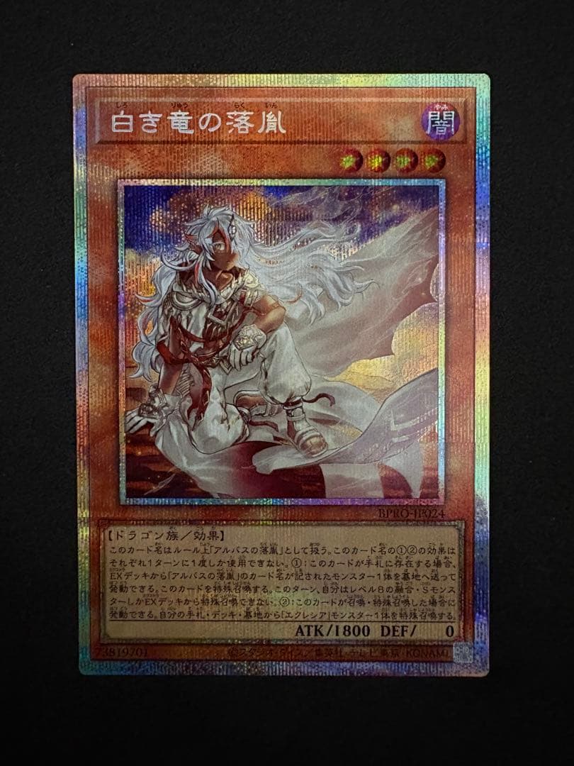 り*う様 遊戯王　白き竜の落胤　プリズマティックシークレットレア