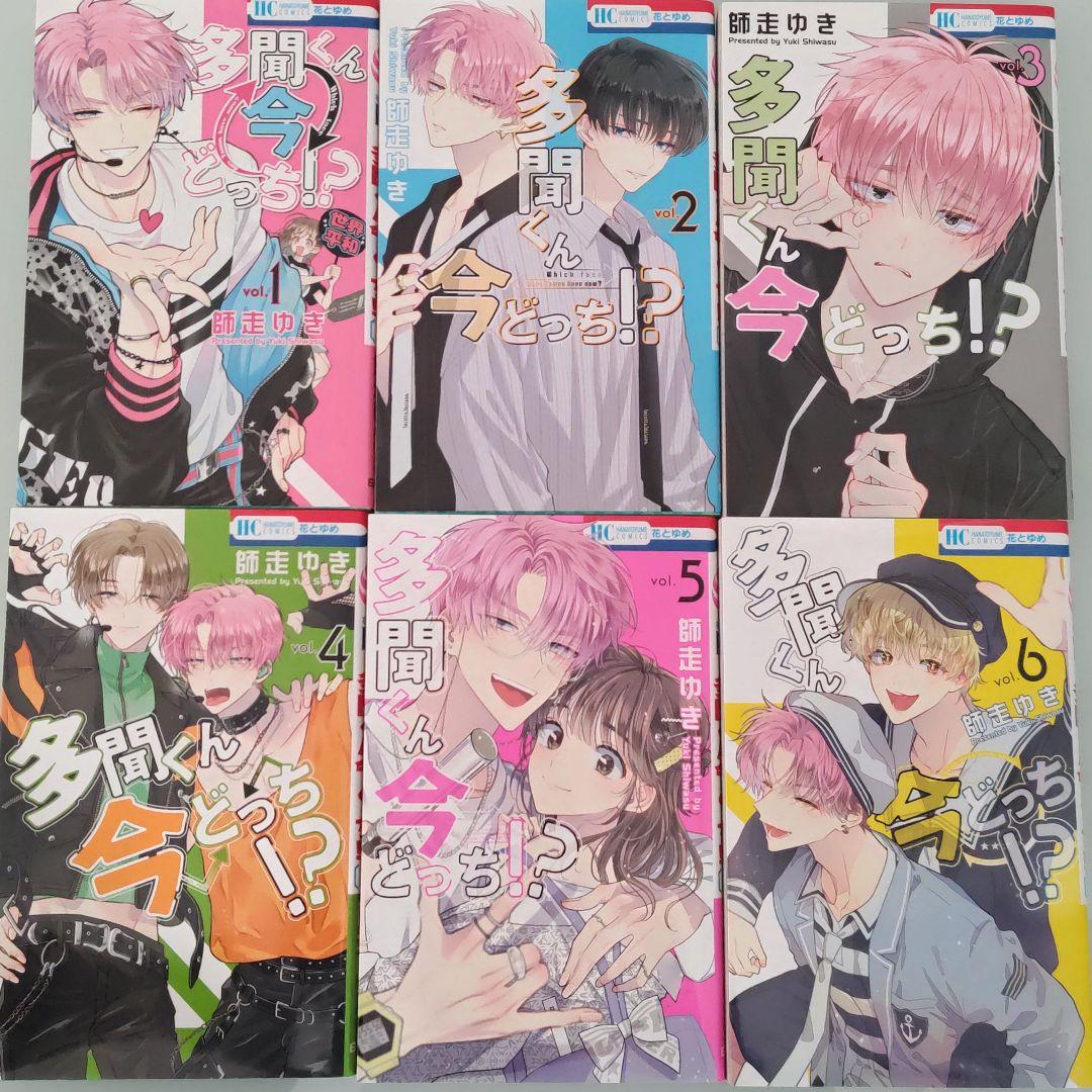 【特典多数】多聞くん今どっち!? 1〜13 既刊全巻セット 師走ゆき アニメ化