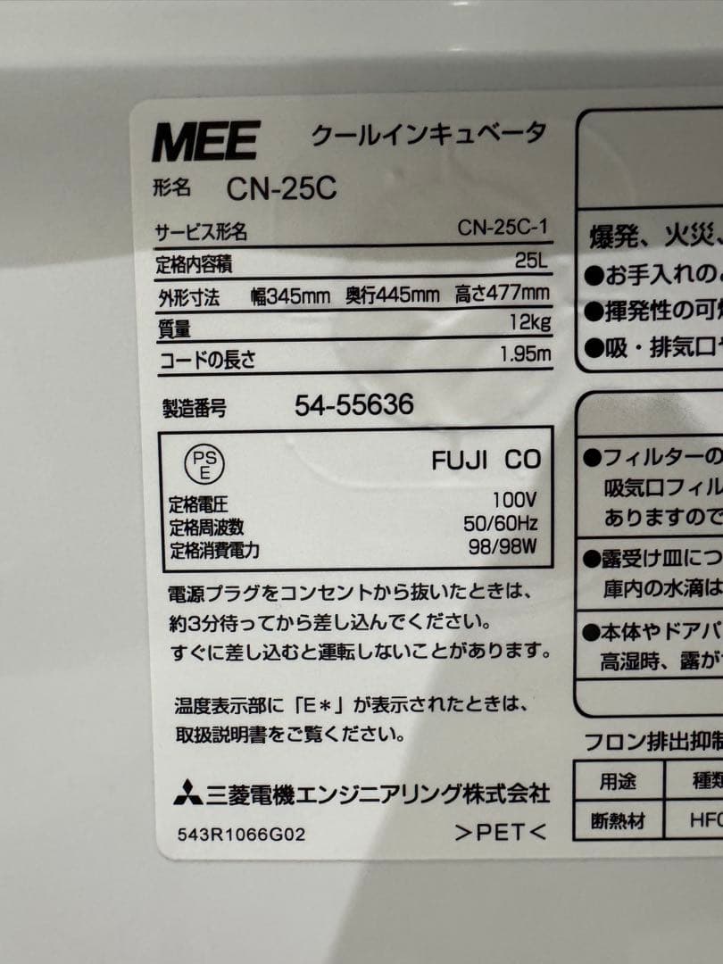 MITSUBISHI 三菱電機 クールインキュベーター CN-25C