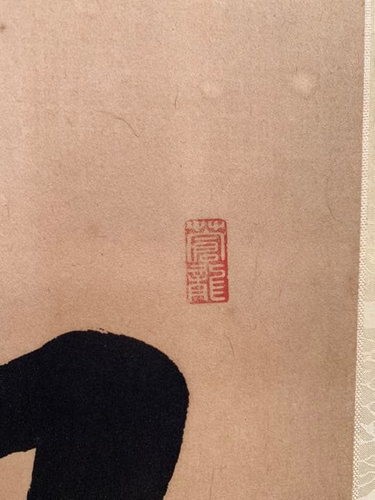 最終値下げ扁額 真筆証明書付蓬来宗竹盈「和気満高堂」縜本32.8*105.5cm