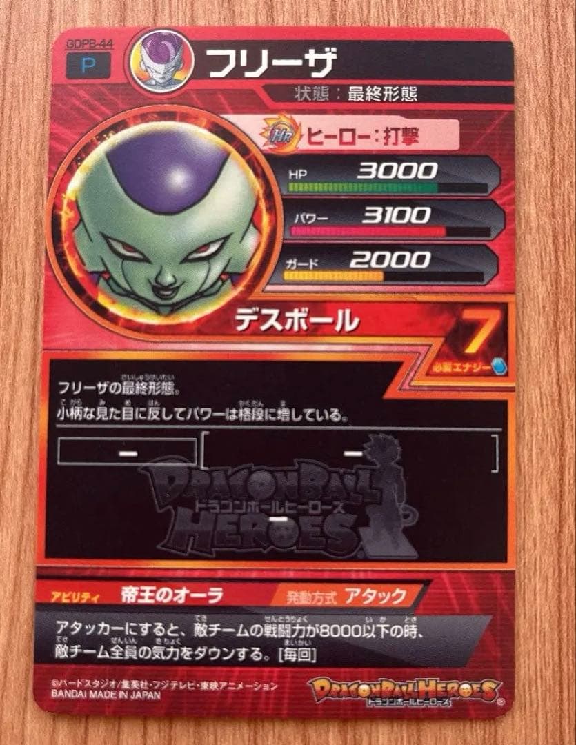 フリーザ GDPB-44 青プロモ スーパードラゴンボールヒーローズ