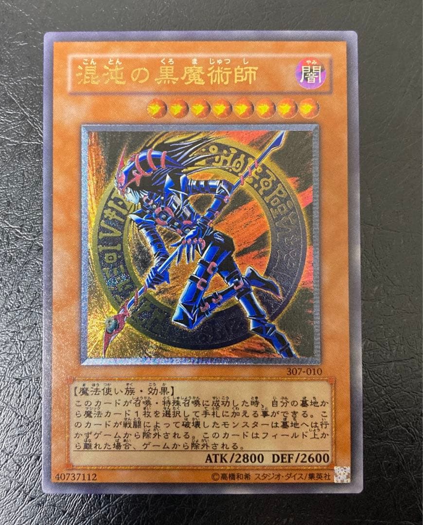 美品〜極美品級　混沌の黒魔術師　アルティメット　レリーフ