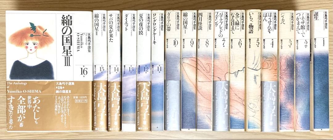 大島弓子選集 全16巻