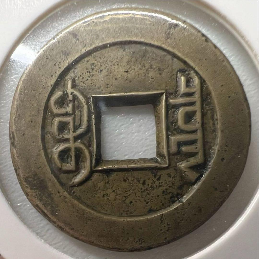 【母銭　貴重品】乾隆通宝　宝泉局　母銭　希少品　本物