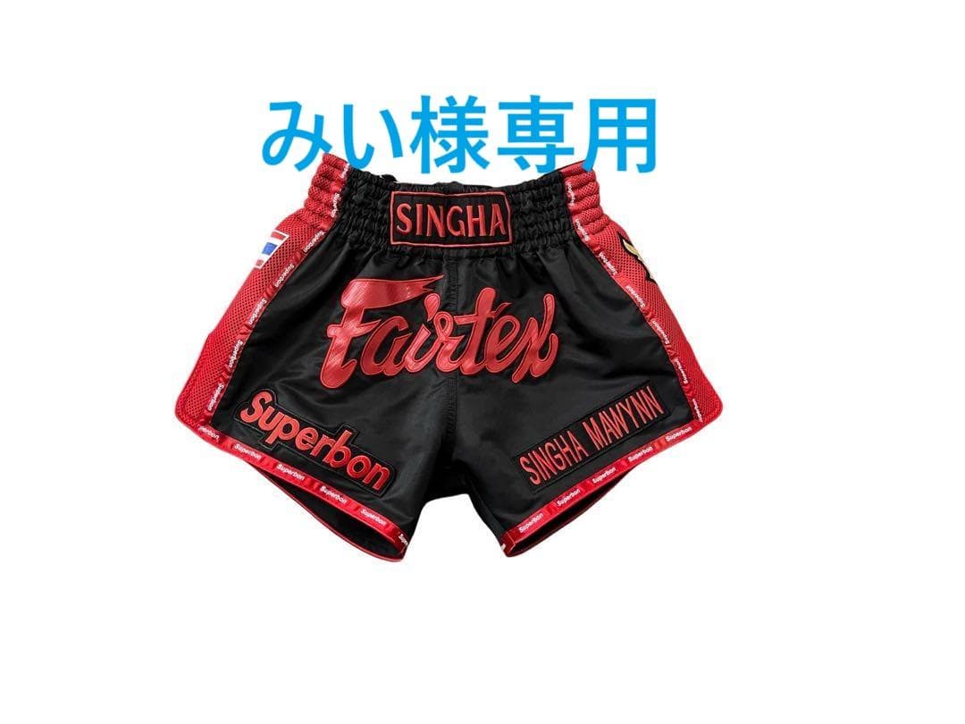 【みい様】Fairtexスーパーボン フェアテックス キックパンツ