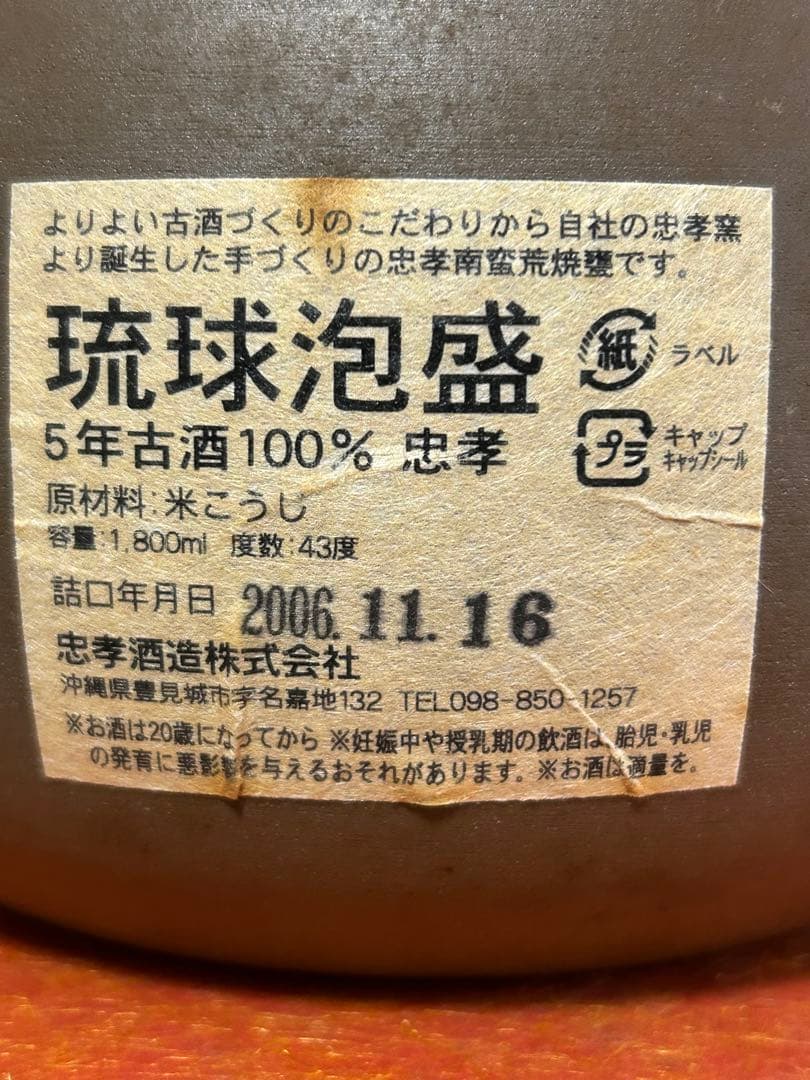 ✨️詰口2006年五年古酒 琉球泡盛　今年で、25年目になります。