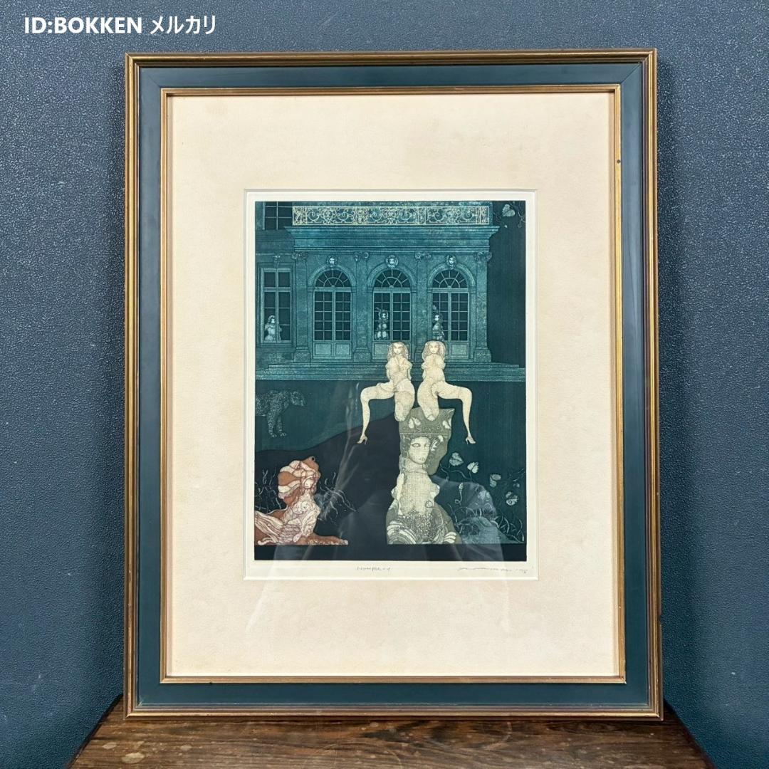 山下清澄「Nymphe-1」アクアチント 1975年作 直筆サイン入り 額縁入り