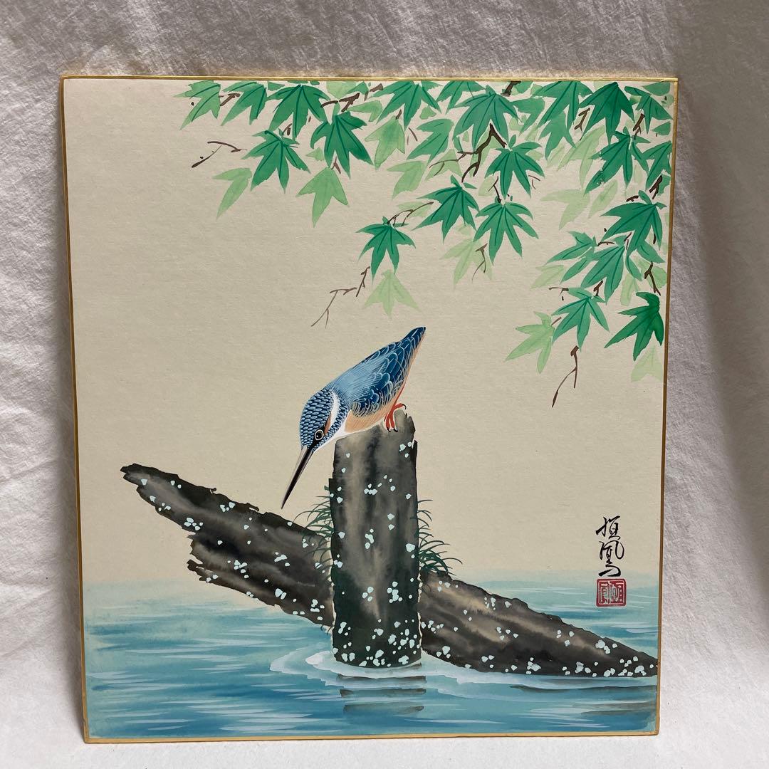 色紙　カワセミ　島田恒鳳