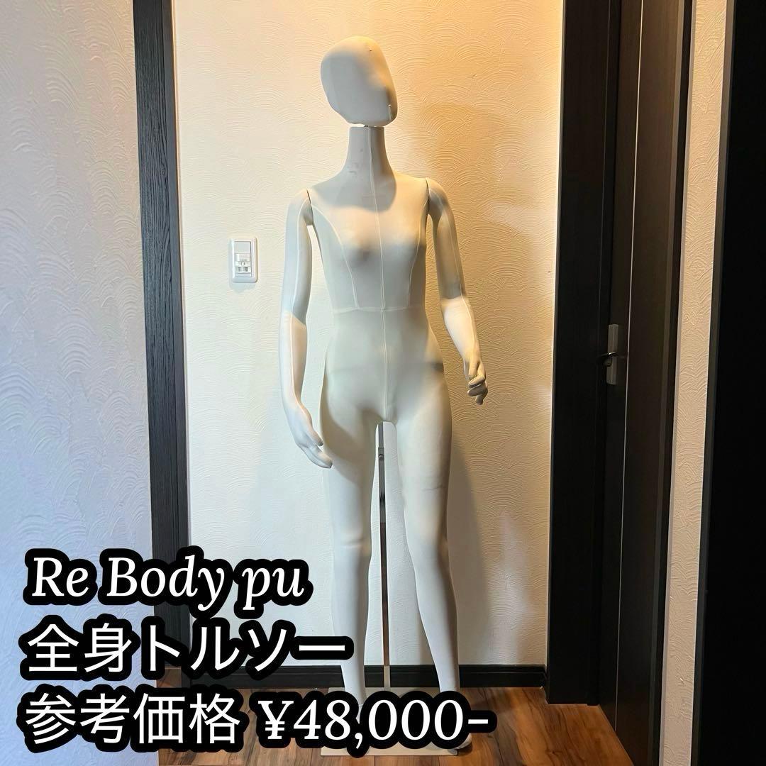 ReBodyPu マネキン 女性 レディース 全身 軽量 トルソー ディスプレイ