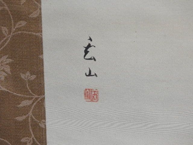 梶野玄山　左間之助　共箱有　M１４４０