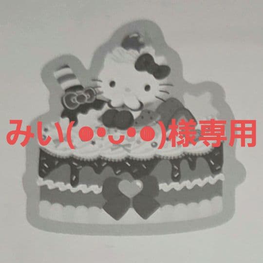 【みい(◍•ᴗ•◍)】お取引専用ページ