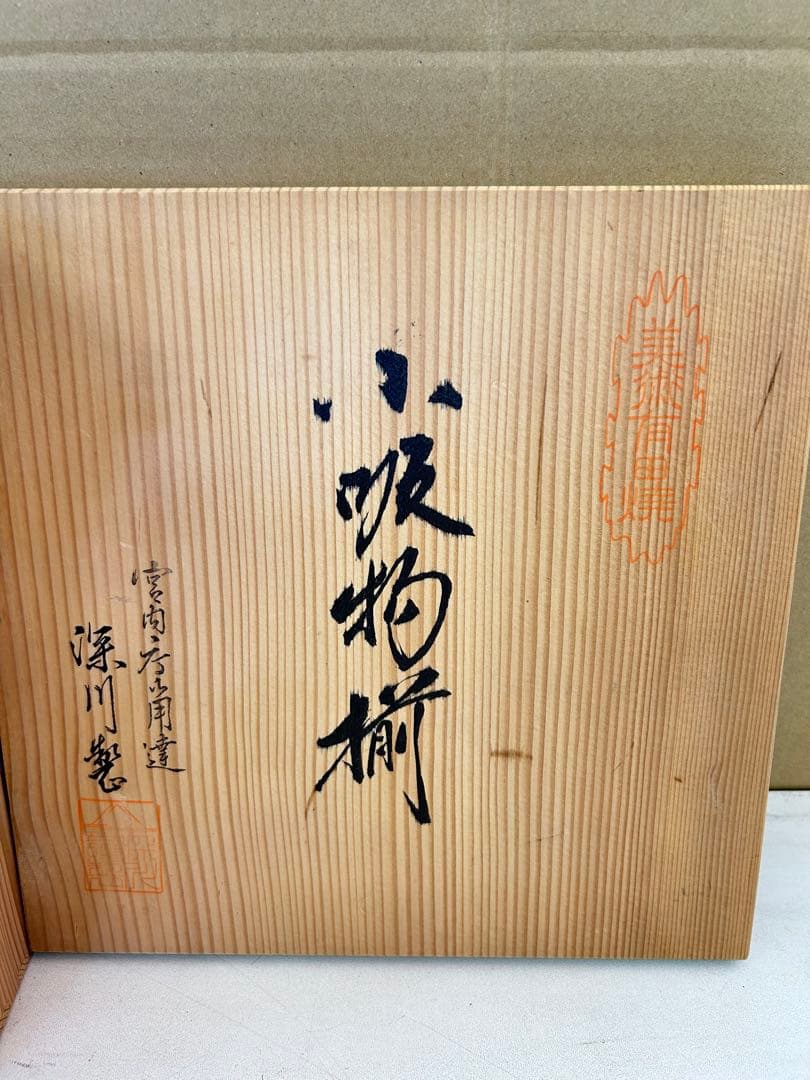 J517 新品未使用　深川製磁 深川製 有田焼 宮内庁御用達 小吸物揃